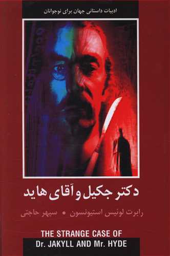 دکتر جکیل و آقای هاید