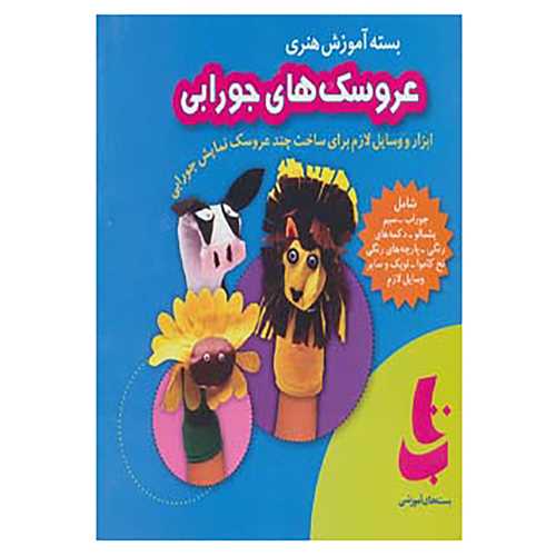 بسته آموزش هنری عروسک های جورابی 