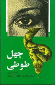 چهل طوطي (مجيد)
