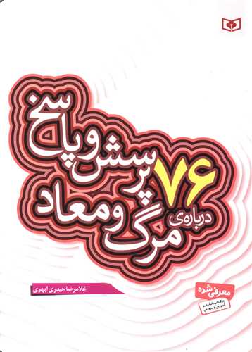 76پرسش و پاسخ درباره مرگ و معاد 