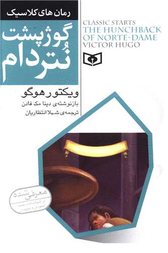 رمان کلاسيک جوان (7)(گوژپشت نتردام)(قدياني)