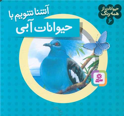 حیوانات از همه رنگ (6)(آشنا شویم با حیوانات آبی)