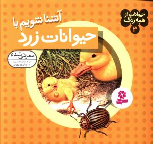 حیوانات از همه رنگ (3)(آشنا شویم با حیوانات زرد)