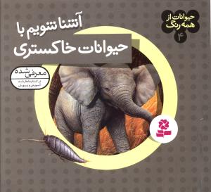 حیوانات از همه رنگ (4)(آشنا شویم با حیوانات خاکستری)
