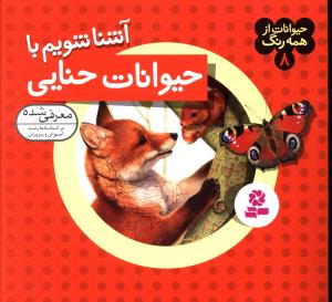 حیوانات از همه رنگ (8)(آشنا شویم با حیوانات حنایی)