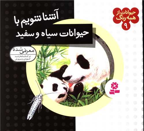 حیوانات از همه رنگ (9)(آشنا شویم با حیوانات سیاه و سفید)
