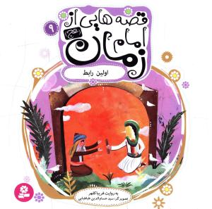 قصه هايي از امام زمان (9)(اولين رابط)(قدياني)