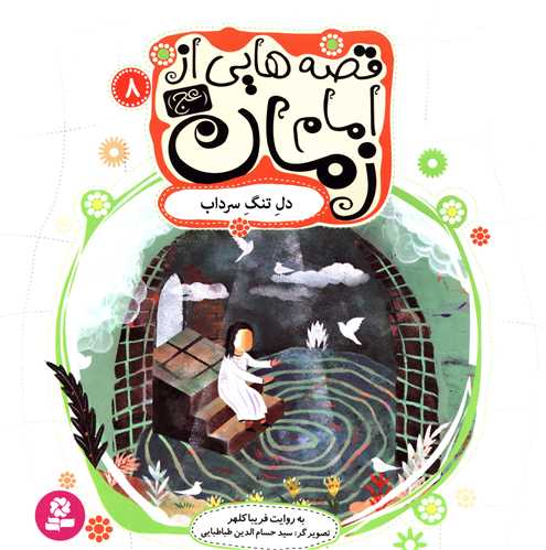قصه هایی از امام زمان (8)(دل تنگ سرداب)