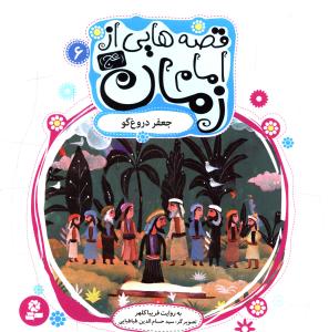 قصه هایی از امام زمان (6)(جعفر دروغ گو)