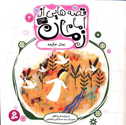 قصه هايي از امام زمان (4)(بمان حکيمه)(قدياني)