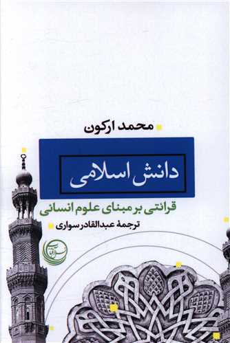 دانش اسلامی