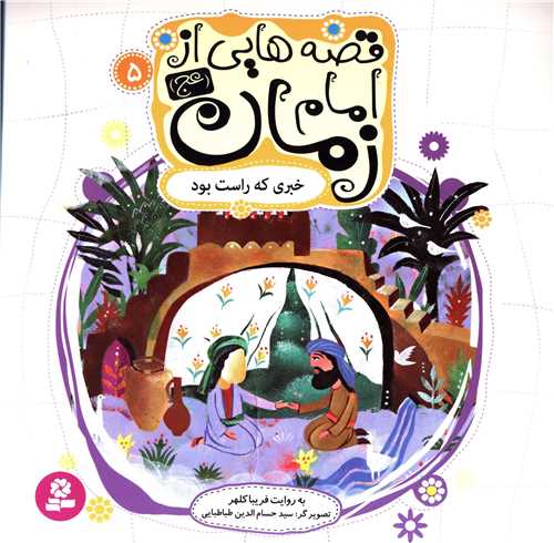 قصه هايي از امام زمان (5)(خبري که راست بود)(قدياني)