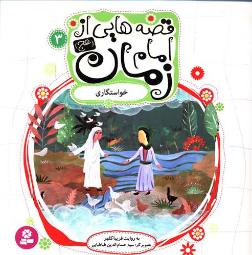 قصه هايي از امام زمان (3)(خواستگاري)(قدياني)