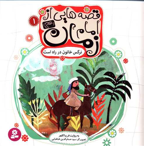 قصه هايي از امام زمان (1)(نرگس خاتون در راه است)(قدياني)