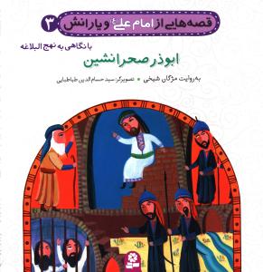 قصه هايي از امام علي و يارانش (3)(ابوذر صحرا نشين)(قدياني)
