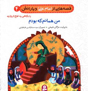 قصه هايي از امام علي و يارانش (4)(من همانم که بودم)(قدياني)