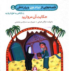 قصه هایی از امام علی و یارانش (5)(حکایت آن مروارید)