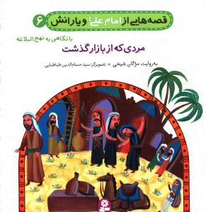قصه هايي از امام علي و يارانش (6)(مردي که از بازار گذشت)(قدياني)