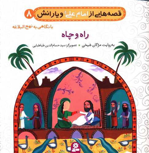 قصه هايي از امام علي و يارانش (8)(راه و چاه)(قدياني)