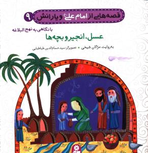 قصه هايي از امام علي و يارانش (9)(عسل،انجير و بچه ها)(قدياني)