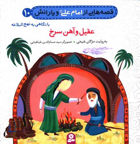 قصه هایی از امام علی و یارانش (10)(عقیل و آهن سرخ)