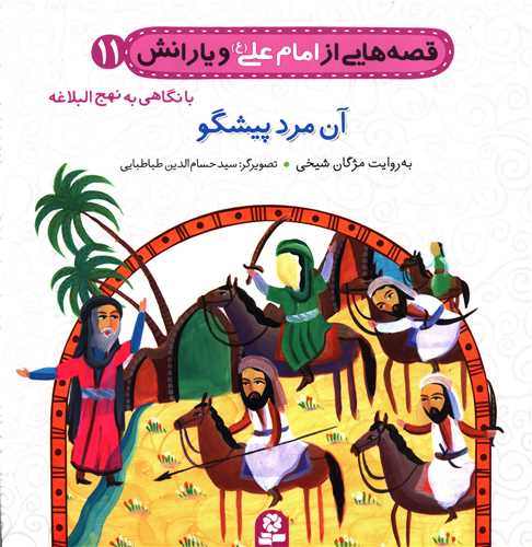 قصه هایی از امام علی و یارانش (11)(آن مرد پیشگو)