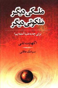 ملکی دیگر ملکوتی دیگر 