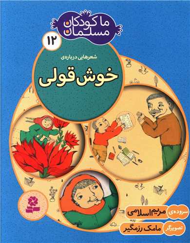 ما کودکان مسلمان (12)(خوش قولی)