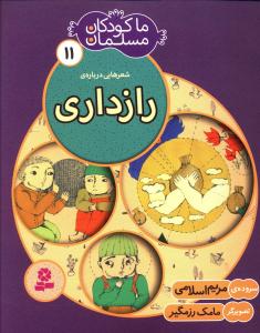 ما کودکان مسلمان (11)(راز داري)(قدياني)