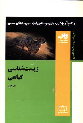 زيست شناسي گياهي (ناب)(فاطمي)