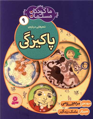 ما کودکان مسلمان (9)(پاکیزگی)
