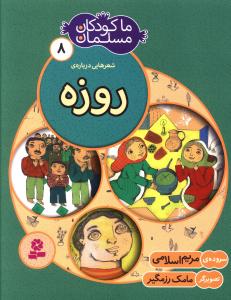ما کودکان مسلمان (8)(روزه)