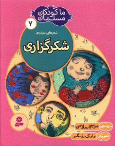 ما کودکان مسلمان (7)(شکرگزاری)