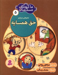 ما کودکان مسلمان (5)(حق همسایه)