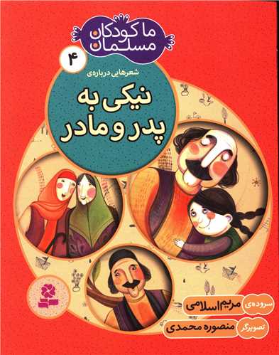 ما کودکان مسلمان (4)(نيکي به پدر و مادر)(قدياني)