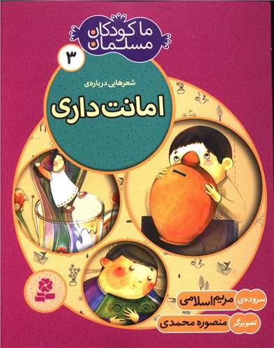 ما کودکان مسلمان (3)(امانت داری)