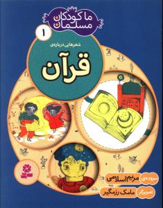 ما کودکان مسلمان (1)(قرآن)