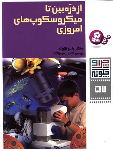چرا و چگونه (57)(از ذره بین تا میکروسکوپ های امروزی)