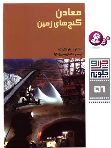 چرا و چگونه (56)(معادن گنج هاي زمين)(قدياني)