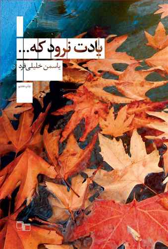 يادت نرود که.. (چشمه)