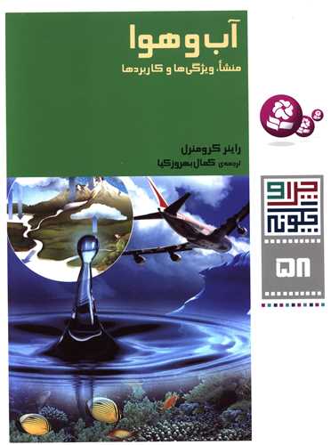 چرا و چگونه (58)(آب و هوا)(قدياني)