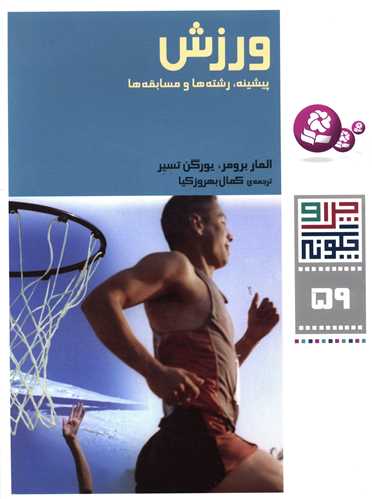 چرا و چگونه (59)(ورزش)(قدياني)