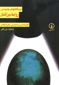ديدگاه هاي جديد در روابط بين الملل (ني)