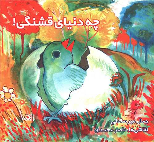 چه دنیای قشنگی