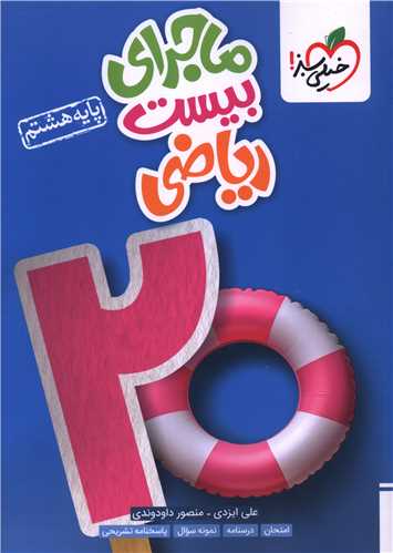 ماجراي بيست رياضي هشتم (315)(خيلي سبز)