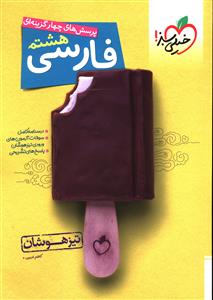 فارسی هشتم تیزهوشان (262)