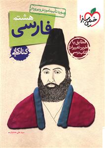 فارسی هشتم کار (254)