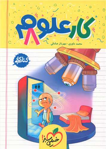 علوم هشتم کار (255)