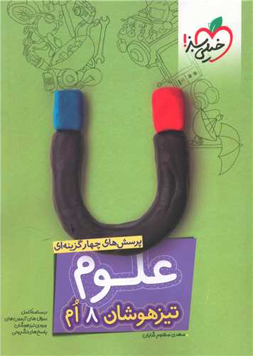 علوم هشتم تیزهوشان (253)