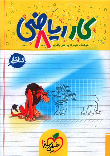 ریاضی هشتم کار (252)